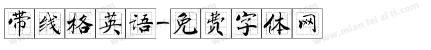 带线格英语字体转换