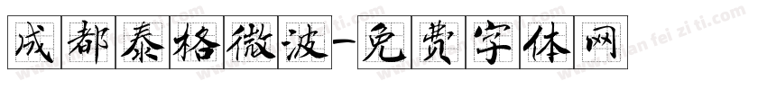 成都泰格微波字体转换
