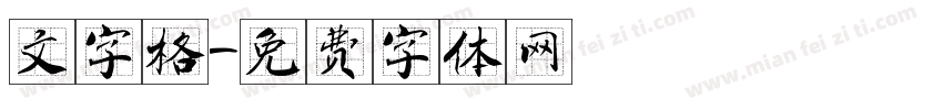 文字格字体转换