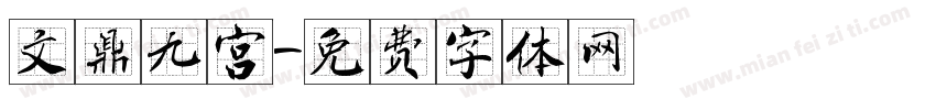文鼎九宫字体转换