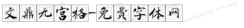 文鼎九宫格字体转换