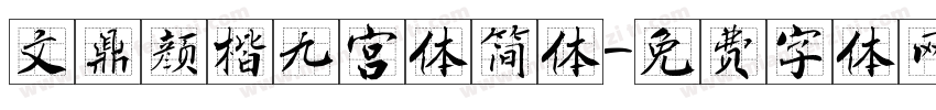 文鼎颜楷九宫体简体字体转换
