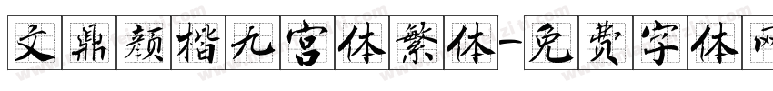 文鼎颜楷九宫体繁体字体转换