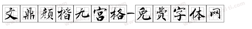 文鼎颜楷九宫格字体转换