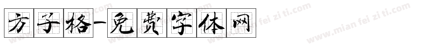 方子格字体转换