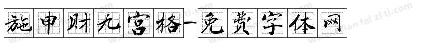 施申财九宫格字体转换