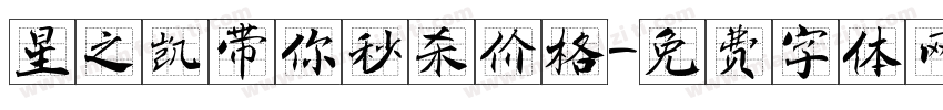 星之凯带你秒杀价格字体转换