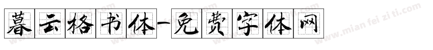 暮云格书体字体转换