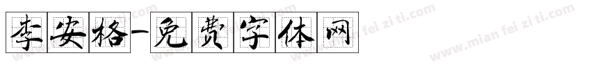 李安格字体转换