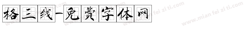 格三线字体转换