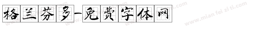 格兰芬多字体转换