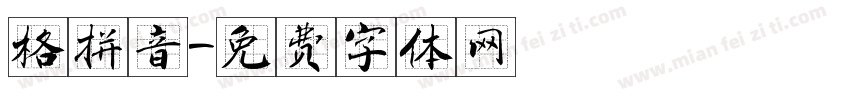 格拼音字体转换