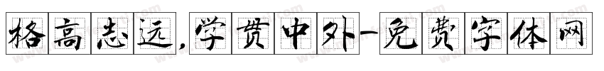 格高志远，学贯中外字体转换