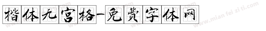 楷体九宫格字体转换