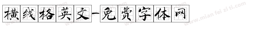 横线格英文字体转换