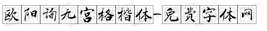 欧阳询九宫格楷体字体转换