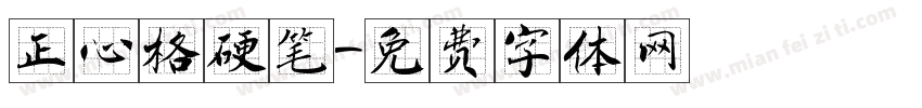 正心格硬笔字体转换