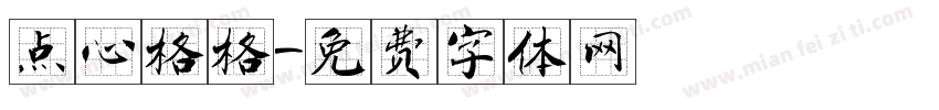 点心格格字体转换