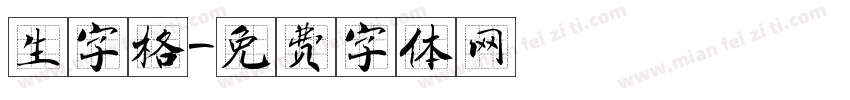 生字格字体转换