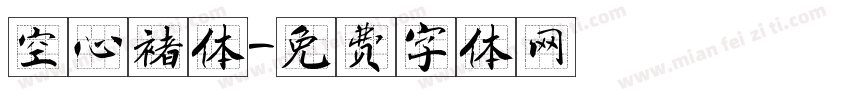 空心褚体字体转换