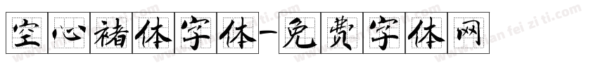 空心褚体字体字体转换
