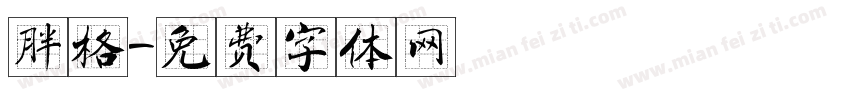 胖格字体转换