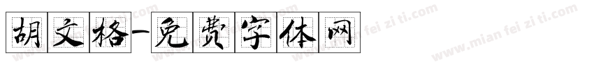 胡文格字体转换