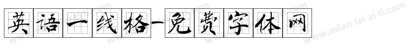 英语一线格字体转换