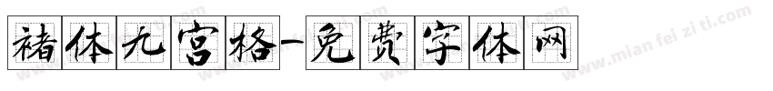 褚体九宫格字体转换