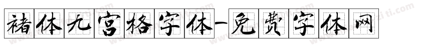 褚体九宫格字体字体转换