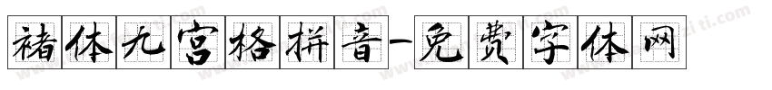 褚体九宫格拼音字体转换