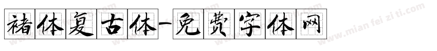 褚体复古体字体转换