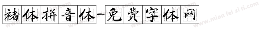 褚体拼音体字体转换