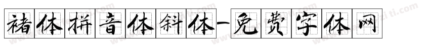 褚体拼音体斜体字体转换