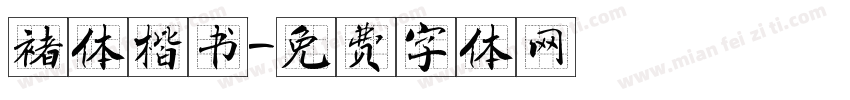 褚体楷书字体转换
