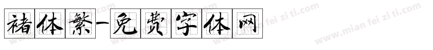 褚体繁字体转换