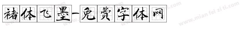褚体飞墨字体转换