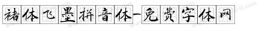 褚体飞墨拼音体字体转换
