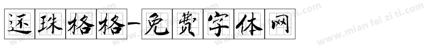 还珠格格字体转换