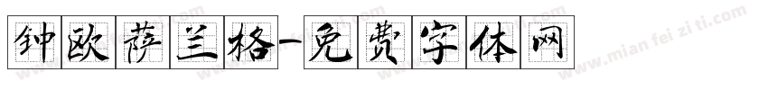 钟欧萨兰格字体转换