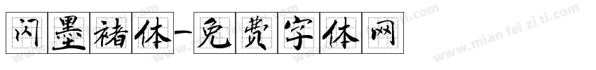 闪墨褚体字体转换
