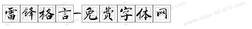 雷锋格言字体转换