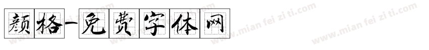 颜格字体转换