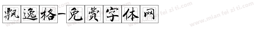 飘逸格字体转换