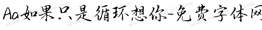 Aa如果只是循环想你字体转换
