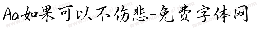 Aa如果可以不伤悲字体转换