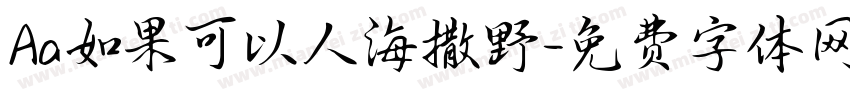 Aa如果可以人海撒野字体转换
