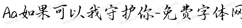 Aa如果可以我守护你字体转换