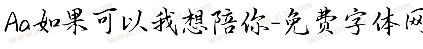 Aa如果可以我想陪你字体转换