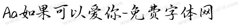 Aa如果可以爱你字体转换